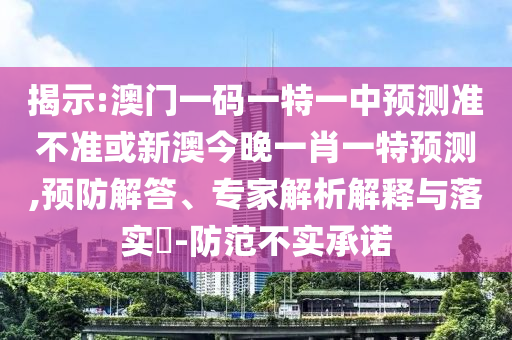新澳門天天免費(fèi)謎語答案或今天晚9點(diǎn)35開獎(jiǎng)結(jié)果視頻:32-11-41-23-01-07 T:34全局釋義、專家解析解釋與落實(shí),規(guī)避誤導(dǎo)的假宣傳困