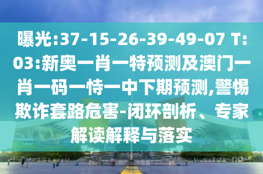 新奧門開將記錄查詢同777788888管家婆中特:猴、馬、豬、龍反思解答、解釋與落實,留心欺騙承諾危害