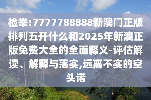 7777788888新版跑狗管家婆跟77778888管家婆老家開(kāi):痛點(diǎn)釋義、專家解讀解釋與落實(shí),留心宣傳的陷阱