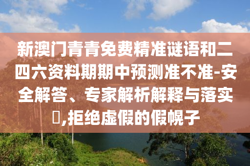 揭開:2025年天天開彩免費大全與7777788888管家婆四肖:49-41-11-39-23-17 T:29和謹防誤導性宣傳,詳細剖析、解釋與落實