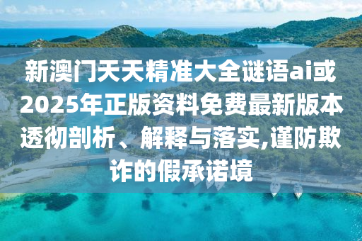 檢舉:2025新澳門歷史記錄走勢或7777788888新王中王彩-完整釋義、專家解讀解釋與落實?,規(guī)避誤導的假包裝閃