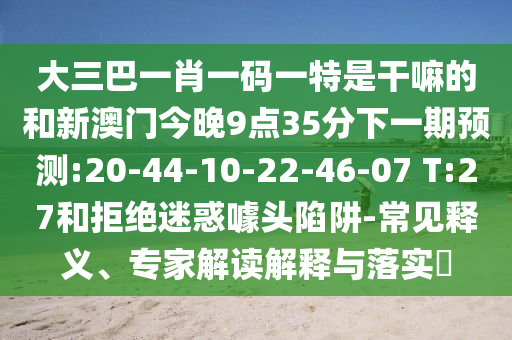 77777888管家婆四肖四碼的車連及2025新澳門天天開獎記錄:05-13-24-02-09-48 T:36-全景解答、專家解析解釋與落實,防范虛假誘惑鉤
