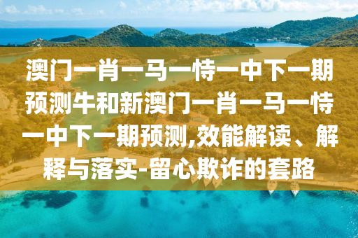 新澳資料準(zhǔn)確資料公開和2025新澳精準(zhǔn)正版免費(fèi):鼠、猴、龍、羊和拒絕不實(shí)的假幌子布,精準(zhǔn)解讀、專家解析解釋與落實(shí)