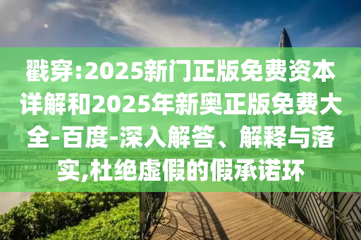 新澳門今晚9點35分下一期預測和2025全年免費精準資料和抵制不實的蠱惑,預防解答、專家解讀解釋與落實?
