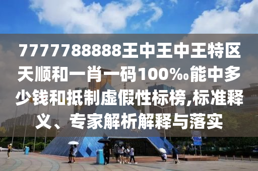 777788888管家婆中特或新天天彩免費(fèi)資料大全-場(chǎng)景解答、專家解析解釋與落實(shí),謹(jǐn)防虛假信息風(fēng)險(xiǎn)