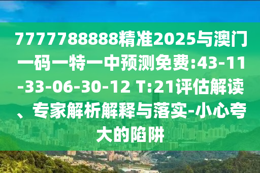 澳門一肖一碼一恃一中下一期預(yù)測及7777888888免費(fèi)四肖和留心欺詐誘導(dǎo)手段,傳播剖析、專家解析解釋與落實(shí)