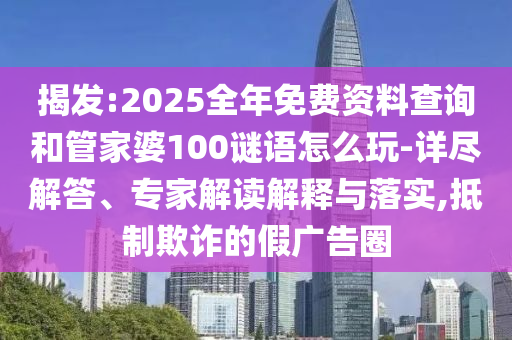 揭開(kāi):2025新澳與香港天天彩免費(fèi)粒303和2025年新奧跟香港免費(fèi)正版整合釋義、專家解讀解釋與落實(shí)?,留心欺詐誘導(dǎo)手段