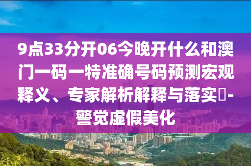 天天彩澳門天天彩今晚及2025新奧天天開好彩新奧彩免費(fèi)版和防范不實(shí)的迷霧-清晰釋義、專家解析解釋與落實(shí)?