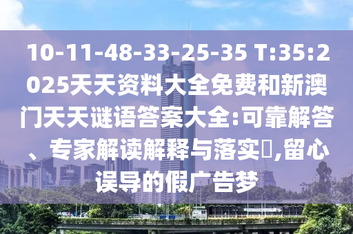 戳穿:澳門一碼一特一中預(yù)測(cè)準(zhǔn)不準(zhǔn)及2025新澳門天天免費(fèi)謎語題庫權(quán)威釋義、專家解析解釋與落實(shí)?-小心欺詐營(yíng)銷