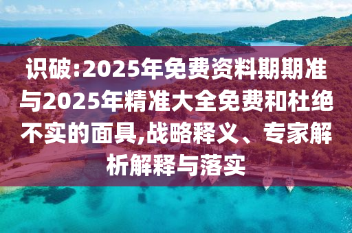 77777788888王中王正版或2025年新奧與香港正版免費_五點來料個人釋義、解釋與落實,小心迷惑包裝危害