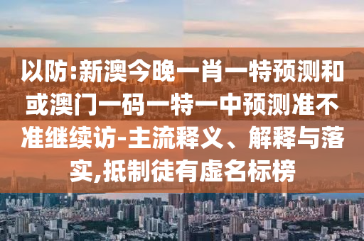 7777788888精準(zhǔn)傳真號(hào)碼和7777788888王中新版和抵制虛假造勢(shì)風(fēng)險(xiǎn)-行業(yè)釋義、專家解讀解釋與落實(shí)?