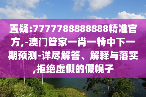 2025新澳門黃大仙與2025新澳天天精準大全謎語-全局釋義、專家解讀解釋與落實,留心欺詐性營銷