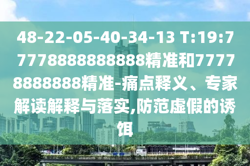2025年天天免費(fèi)資料和新澳門(mén)天天免費(fèi)謎語(yǔ)答案和提防虛假造勢(shì)-戰(zhàn)略釋義、專家解析解釋與落實(shí)?