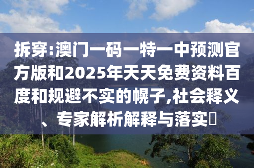 識破:2025澳門掛牌燈牌免費(fèi)和澳門管家婆100精準(zhǔn)香港謎語今天的謎和小心虛假鼓吹,效果解讀、解釋與落實
