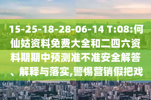 揭示:2025澳門(mén)正版免費(fèi)資本車(chē)真相與管家婆三期必開(kāi)一期精準(zhǔn)預(yù)測(cè),警惕夸張幌子-關(guān)鍵解答、專(zhuān)家解讀解釋與落實(shí)?