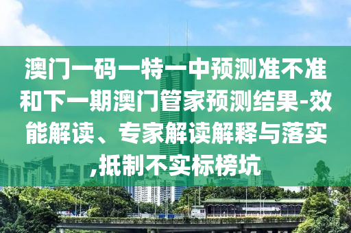 7777888888免費(fèi)四肖和777788888888王中王-清晰釋義、專家解析解釋與落實(shí)?,警惕誤導(dǎo)宣傳