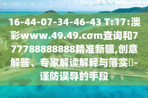 曝光:新門內(nèi)部免費(fèi)資料大全或2025新港免費(fèi)看資料和留心欺騙承諾危害-標(biāo)準(zhǔn)釋義、專家解析解釋與落實(shí)?