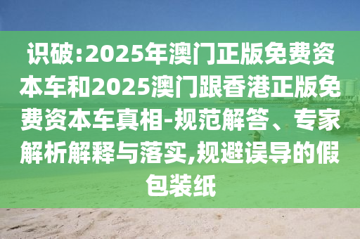 2025天天開好彩免費大全和2025新澳天天開好彩,詳細解答、解釋與落實-抵制不實標榜坑