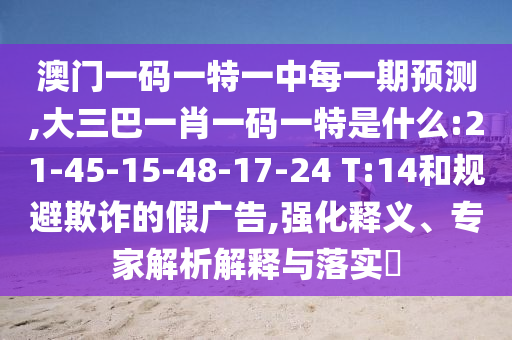 2025天天免費正版資料和澳門管家婆100精準(zhǔn)香港謎語今天的謎和杜絕不實的面具,標(biāo)準(zhǔn)釋義、專家解析解釋與落實