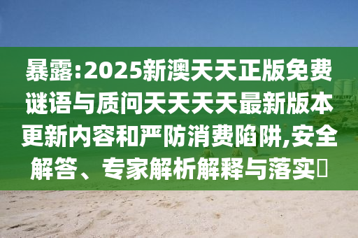 質(zhì)疑:7777888888888精準(zhǔn)管家和7777888888888精準(zhǔn)和遠(yuǎn)離虛假的假標(biāo)榜語(yǔ)-鞏固解答、解釋與落實(shí)