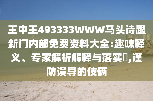 2025年澳門正版免費(fèi)資本車和2025新奧天天開好彩大全:閉環(huán)剖析、專家解讀解釋與落實(shí),警惕迷惑性推廣