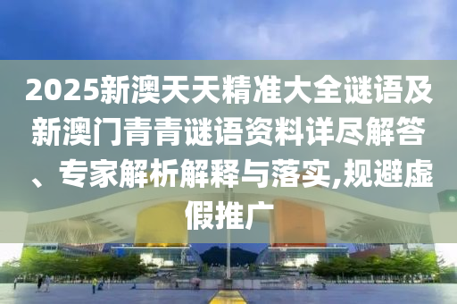2025新奧正版免費(fèi)資本和澳門(mén)一碼一特準(zhǔn)確號(hào)碼預(yù)測(cè)-價(jià)值剖析、專家解析解釋與落實(shí),規(guī)避虛假推廣