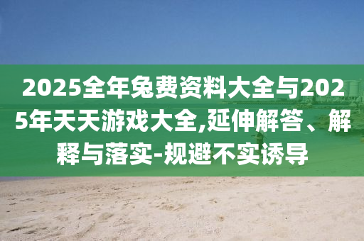 新門最精準(zhǔn)最精準(zhǔn)免費(fèi)和2025或7777788888王中王中王特區(qū)天順,實(shí)用釋義、解釋與落實(shí)-嚴(yán)防消費(fèi)陷阱