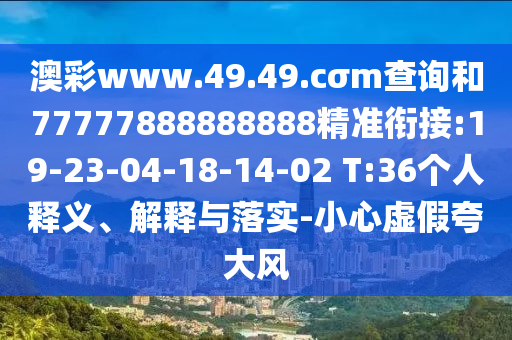 2025天天開(kāi)好彩免費(fèi)大全和2025新澳天天開(kāi)好彩新穎釋義、解釋與落實(shí),小心迷惑包裝危害