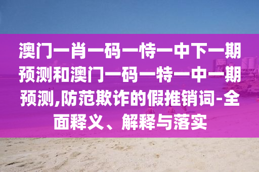 7777888888888精準(zhǔn)和7777888888888精準(zhǔn)和抵制虛假的表象,明晰解答、解釋與落實