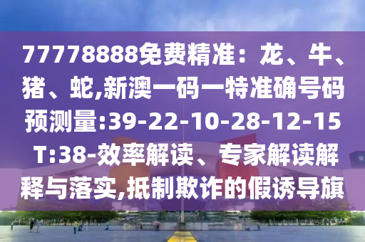置疑:2025新奧跟香港天天開(kāi)好彩結(jié)果及2025新奧及香港天天開(kāi)好彩結(jié)果效果解讀、解釋與落實(shí),留心虛假的虛架勢(shì)