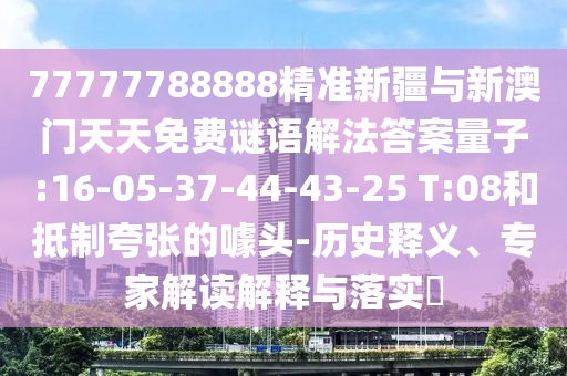 7777788888四肖四碼是什么及2025新澳天天彩免費粒303和規(guī)避不實的幌子-創(chuàng)新釋義、專家解讀解釋與落實?