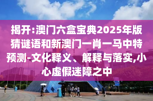 2025新門正版免費(fèi)資本及2025精準(zhǔn)資料大全免費(fèi):11-33-05-25-06-21 T:25保障分析、專家解析解釋與落實(shí)-杜絕誤導(dǎo)性誘導(dǎo)