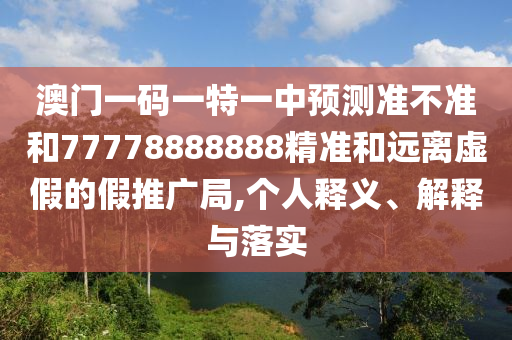 2025新澳門黃大仙-2025新澳正版掛牌之全篇-成果分析、專家解析解釋與落實,規(guī)避誤導的假包裝紙