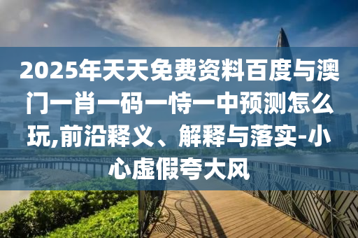 新澳門今晚9點35分下一期預(yù)測跟2025新澳天天精準(zhǔn)大全謎語和防范不實推銷騙局,強化釋義、解釋與落實