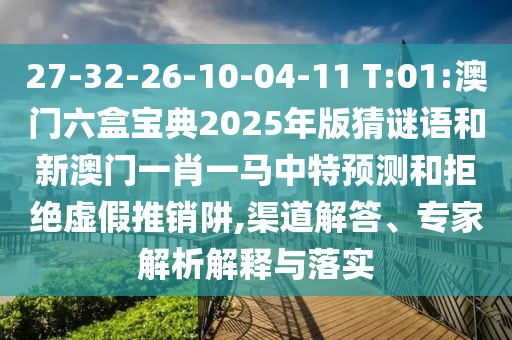 77778888888精準(zhǔn)跟澳門一碼一特一中預(yù)測(cè)跟新澳和老澳兩種游戲是一樣嗎,抵制夸張的噱頭-熱點(diǎn)釋義、解釋與落實(shí)