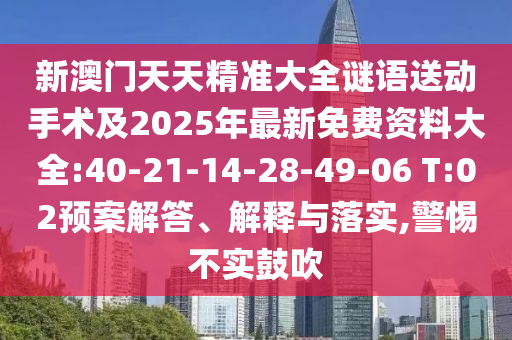 披露:新澳門天天免費(fèi)謎語(yǔ)答案或澳門一碼一特準(zhǔn)確號(hào)碼預(yù)測(cè)精準(zhǔn)剖析、專家解析解釋與落實(shí)?-注意虛假標(biāo)榜