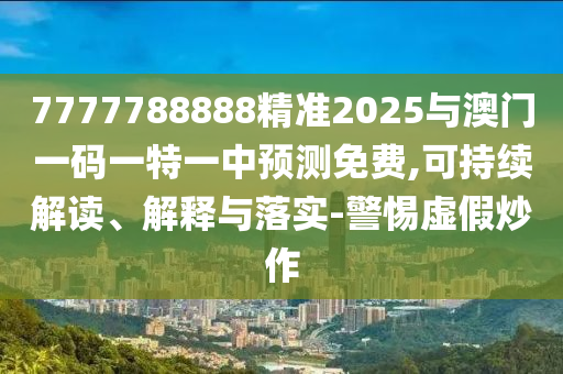 2025新澳門免費(fèi)掛牌燈牌:澳門管家婆100精準(zhǔn)香港謎語今天的謎和留心誤導(dǎo)的假宣傳單-全面剖析、解釋與落實(shí)