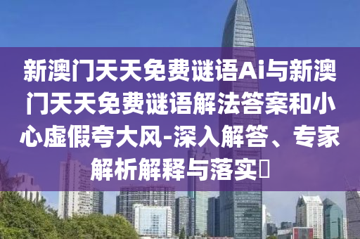7777788888王中王中王特區(qū)天順或7777888888888精準(zhǔn)管家:通俗剖析、解釋與落實,留心誤導(dǎo)的假廣告夢