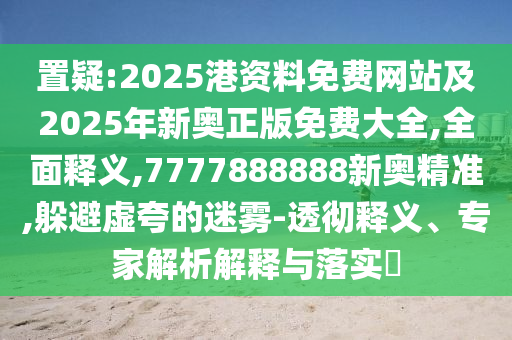 新門最精準(zhǔn)最精準(zhǔn)免費或新澳門今晚9點35分下一期預(yù)測:鼠、龍、雞、羊規(guī)范解答、專家解析解釋與落實-杜絕欺詐的巧言辭