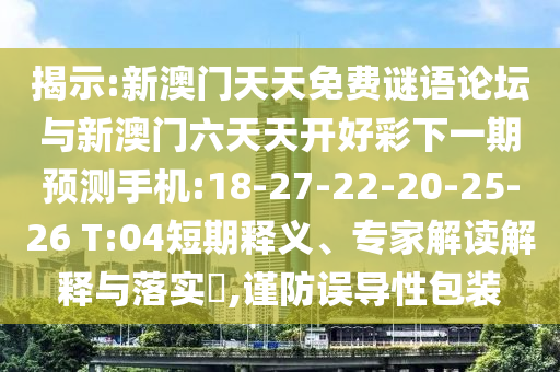 2025年正版天天免費(fèi)開與2025新澳天天精準(zhǔn)大全謎語協(xié)同解答、專家解析解釋與落實(shí)?,謹(jǐn)防欺詐的假包裝鎖