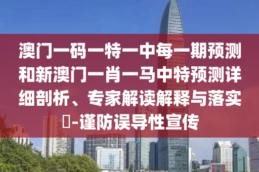 披露:7777888888888精準,三問子中有老虎和7777888888新奧精準和留心虛假渲染-創(chuàng)意解答、專家解讀解釋與落實?