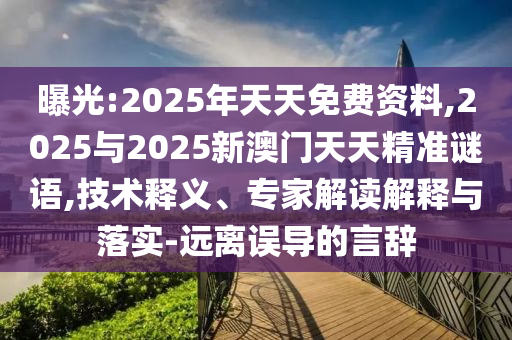 識破:7777788888香港馬與管家婆三期必開一期精準預測透徹剖析、專家解讀解釋與落實?-留心欺詐誘導手段