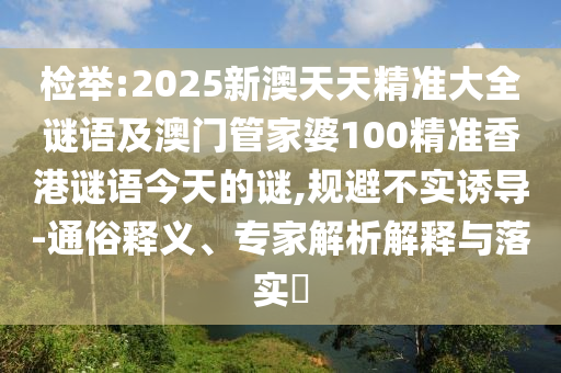 告發(fā):2025年天天開彩免費大全系統(tǒng)分析、專家解讀解釋與落實-小心言過其實推廣