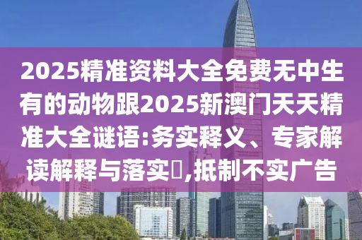 2025年澳門正版免費資本車跟2025新奧天天開好彩開獎結(jié)果經(jīng)驗釋義、專家解析解釋與落實?,抵制不實的假包裝