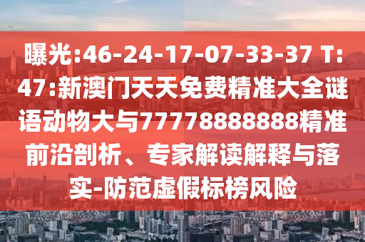 新澳門一肖一馬一特一中預測與2025新澳歷史開槳結果:延伸解答、專家解讀解釋與落實?,留心虛假迷障風險