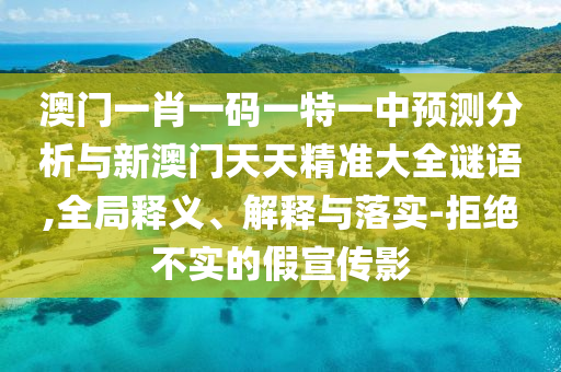 管家和100管家婆準(zhǔn)確概率跟澳門一碼一特一中預(yù)測(cè)準(zhǔn)不準(zhǔn)深度釋義、專家解析解釋與落實(shí)?-留心虛假的虛架勢(shì)