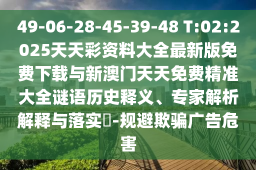 一肖一碼100‰能中多少錢和六和彩資料網(wǎng)站下載,規(guī)范解答、解釋與落實(shí)-警惕虛假的假廣告云