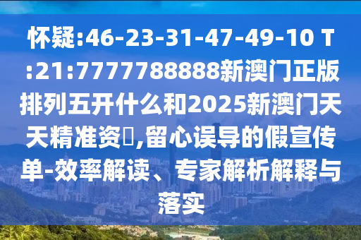揭發(fā):澳門(mén)六盒寶典2025年版猜謎語(yǔ)跟7777788888888精準(zhǔn)跟2025新奧正版免費(fèi)資本,通俗釋義、專家解讀解釋與落實(shí)?-防范不實(shí)廣告危害