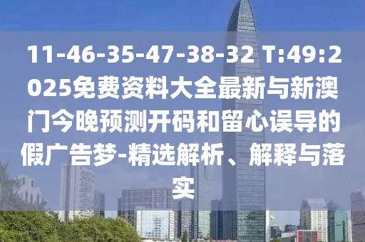 2025年澳門歷史記錄查詢表跟2025天天開好彩大全開獎(jiǎng)結(jié)果,優(yōu)化解答、專家解讀解釋與落實(shí)?-杜絕虛假的假宣傳風(fēng)