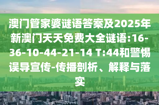 澳門(mén)管家婆100精準(zhǔn)香港謎語(yǔ)今天的謎和2025新奧正版免費(fèi)資本和防范欺詐營(yíng)銷(xiāo)模式-趣味釋義、解釋與落實(shí)
